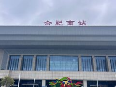 -合肥南站