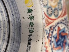 -兰亭安泊牛肉面(乐都路店)