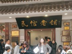 -民信老铺(华盖路店)