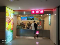 门面-桂桂茶(恒基名人店)