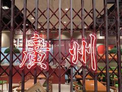 -时尚天河商业广场