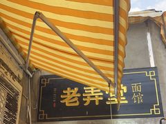 门面-沪西老弄堂面馆(定西路店)