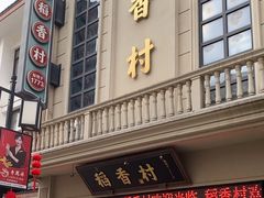 -稻香村(观前街店)