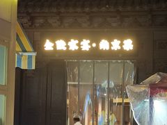 -金陵家宴·金陵春·南京菜(夫子庙店)