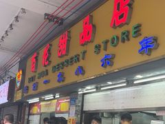 -百花传统甜品店(原址店)