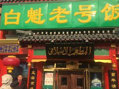 -白魁老号饭庄(交道口店)