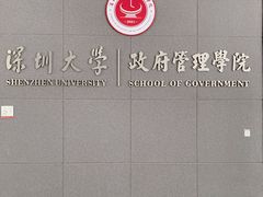 -深圳大学(丽湖校区)