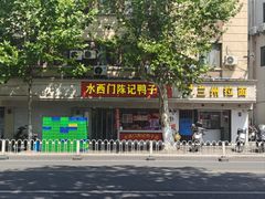 -水西门陈记鸭子店(总店)