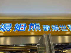 -汤姆熊欢乐世界(莘庄龙之梦店)