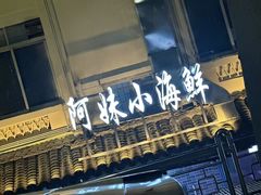 -阿妹小海鲜(下角店)