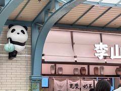 -李山山茶事(景枫店)