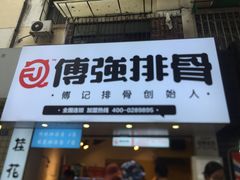 门面-傅强排骨(成都总店)