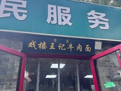 -清真-戏楼王记牛肉面