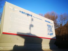 -中国航空博物馆