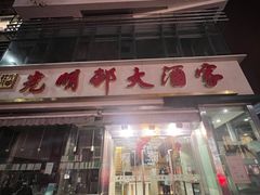 -光明邨大酒家(淮海路店)