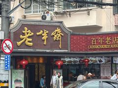 -老半斋(福州路店)