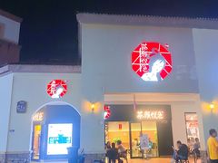 门面-茶颜悦色(环球奥特莱斯店)