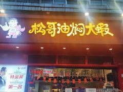 门面-松哥油焖大虾(科技园店)
