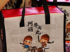 -阿娟牛肉丸·手打牛肉丸·现做现卖