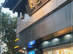 门面-采芝斋(延安路店)