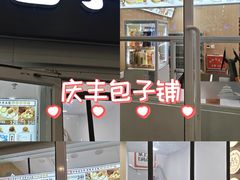 -庆丰包子铺(南站二店)