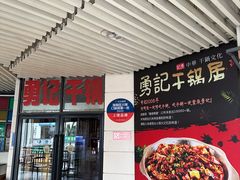 -勇记干锅居(德阳店)