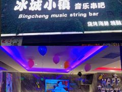 -冰城小镇音乐串吧·聚会餐厅(百子湾店)