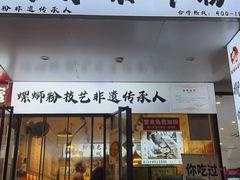 -柳州肥姨妈大骨螺蛳粉(老闵行店)