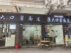 -康大口蘑面庄(将军街店)
