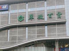 -翠微百货(龙德店)