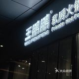 黄鱼猪肚火锅👍秋季滋补好味道