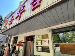 -玉华台饭庄(裕中西里小区店)