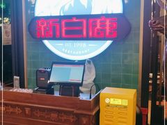 -新白鹿餐厅(爱琴海购物中心店)