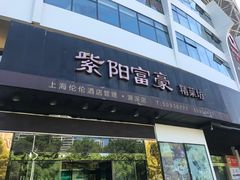 门面-紫阳家宴(源深店)