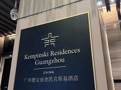 -广州德安丽舍凯宾斯基酒店