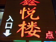 门面-鑫悦楼煎蟹·16年海鲜大排档