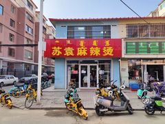 -苏袁麻辣烫(呼和浩特总局街店)