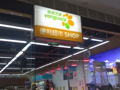 -华润万家便利超市(新城邻里中心店)