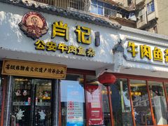 -肖记公安牛肉鱼杂馆·省级非物质文化遗产(三角路直营店)