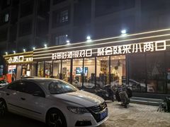 -小两口锦州烧烤·脆皮油边(依云北郡店)