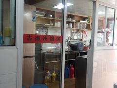 门面-古徽州馄饨店(宝安路店)