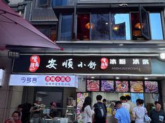 -夏食光安顺小舒冰粉冰浆(甲秀楼店)