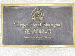 -上海花园饭店