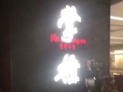 门面-掌柜的店·河南菜(世茂店)