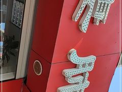 -章李氏夫妻肺片(经八路店)