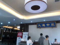 -大通中医馆