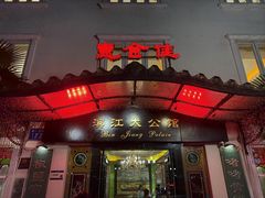 -惠食佳(滨江大公馆店)
