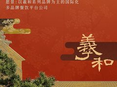 -羲和雅苑•北京烤鸭(平安国际金融中心店)