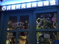 门面-共舞时光猫咖·狗咖(新街口店)