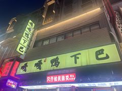 -嘎嘎鸭下巴·爆辣干锅(明教寺店)